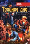 Читать книгу Тройное Дно