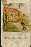 Читать книгу Дом в Цибикнуре