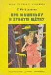 Читать книгу Про Машеньку и зубную щетку