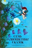 Читать книгу Семь разноцветных сказок