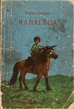 Читать книгу Чапаёнок