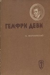 Читать книгу Гемфри Деви