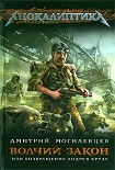 Читать книгу Волчий закон, или Возвращение Андрея Круза