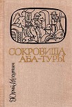 Читать книгу Сокровища Аба-Туры