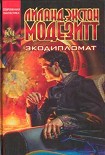 Читать книгу Экодипломат