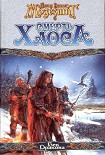 Читать книгу Смерть Хаоса