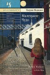 Читать книгу Маленькое чудо