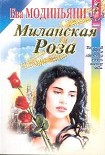 Читать книгу Миланская роза