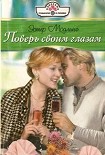 Читать книгу Поверь своим глазам