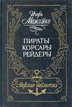 Читать книгу Пираты, корсары, рейдеры