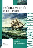 Читать книгу Тайны морей и островов