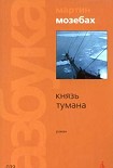 Читать книгу Князь тумана