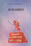 Читать книгу Букашко