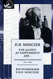 Читать книгу Как далеко до завтрашнего дня