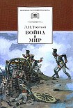 Читать книгу Война и мир. Книга 1