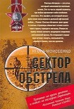 Читать книгу Сектор обстрела