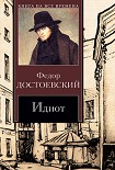 Читать книгу Идиот