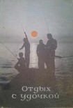 Читать книгу Отдых с удочкой
