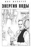 Читать книгу Энергия воды