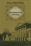 Читать книгу Дворянские гнезда