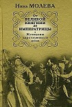 Читать книгу От Великой княгини до Императрицы. Женщины царствующего дома