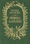 Читать книгу Ошибка канцлера