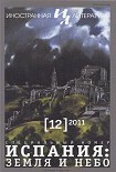 Читать книгу Сефард. Фрагмент романа. Рассказы. Интервью