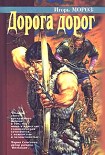 Читать книгу Дорога дорог