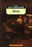 Читать книгу Бесы