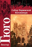 Читать книгу Собор Парижской Богоматери