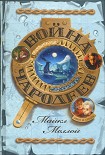 Читать книгу Война чародеев