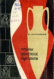 Читать книгу Тайны донских курганов