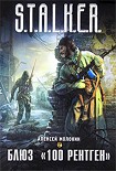 Читать книгу Блюз '100 рентген'
