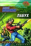 Читать книгу Лабух