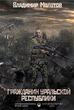 Читать книгу Гражданин уральской Республики