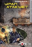 Читать книгу Урал атакует