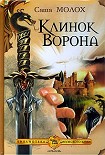 Читать книгу Клинок Ворона