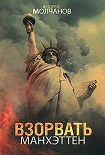Читать книгу Взорвать Манхэттен