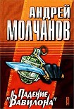 Читать книгу Падение «Вавилона»