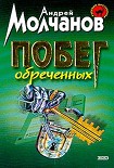 Читать книгу Побег обреченных