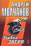 Читать книгу Улыбка зверя