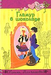 Читать книгу Гламур в шоколаде