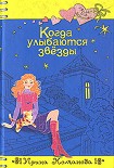 Читать книгу Когда улыбаются звезды