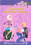 Читать книгу Королева кривых зеркал