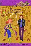 Читать книгу Крылья для двоих