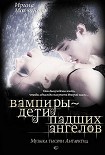 Читать книгу Вампиры – дети падших ангелов. Музыка тысячи Антарктид