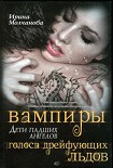 Читать книгу Вампиры - дети падших ангелов. Голоса дрейфующих льдов