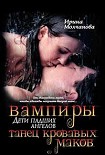 Читать книгу Вампиры — дети падших ангелов. Танец кровавых ма­ков.