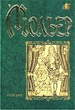 Читать книгу Дон Жуан или Каменный гость