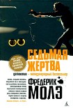 Читать книгу Седьмая жертва